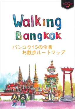 『ウォーキング・バンコク～バンコク15の今昔お散歩ルートマップ』