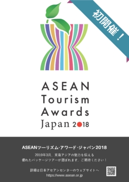 【旅行会社向け】「ASEAN ツーリズム･アワード･ジャパン」初開催～ 応募受付開始 ～