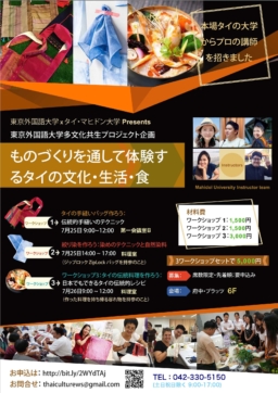 【東京イベント】東京外国語大学多文化共生プロジェクト企画 「ものづくりを通して体験するタイの文化・生活・食」 7/25＆26開催