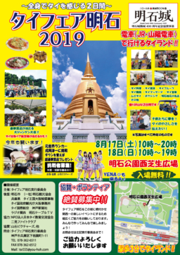 【明石イベント】タイを全身で感じる2日間、タイフェア明石2019が開催！