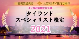 【旅行業界向け】タイランド・スペシャリスト検定2021 実施中