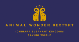 【千葉県】市原ぞうの国「ANIMAL WONDER REZOURT」として 2021年3月23日(火)大規模リニューアルオープン