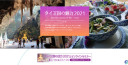 【参加募集】6/18開催｢タイ王国の魅力2021｣オンラインセミナー｜北海道放送