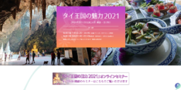 【オンラインセミナー】6/18(金)開催 HBC北海道放送『タイ王国の魅力2021』