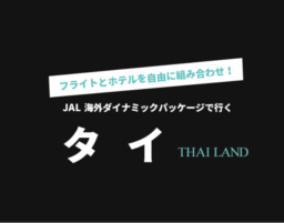 【旅行会社】JAL海外ダイナミックパッケージ