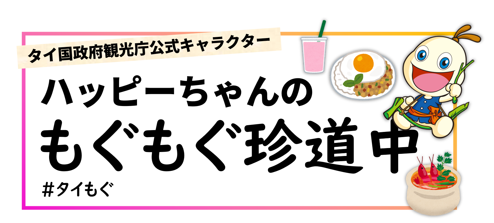 ハッピーちゃんのもぐもぐ珍道中 タイもぐ 公式 タイ国政府観光庁