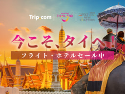 【OTA】Trip.comにて8/22～「今こそ、タイへ！」第2弾スペシャルキャンペーン実施
