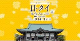 【名古屋】10/14-15 開催　日・タイ 文化フェス 2023 in 覚王山日泰寺