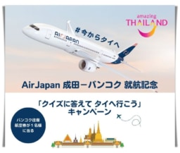 AirJapan成田－バンコク就航記念「バンコク行き往復航空券」が当るキャンペーン