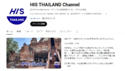 【YouTube】HIS バンコク支店  “HIS THAILAND Channel”