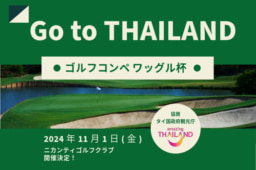 【参加募集】11/1開催 バンコク「Go to THAILANDゴルフコンペ ワッグル杯」