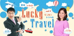 【ラジオ・福岡】6/30　KBCラジオ特番『宮本・いわぶ Lucky Travel』　