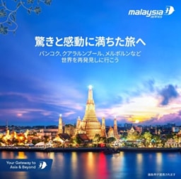 【航空会社】マレーシア航空 WEB限定フラッシュセール 7月5日(金)までセール実施