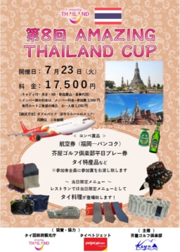 【福岡】7/23(火) 第8回 AMAZING THAILAND CUP 開催