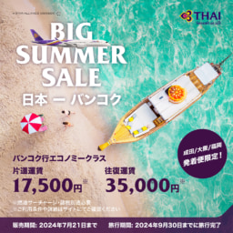 【航空会社】タイ国際航空「Big Summer Sale」特別運賃を販売