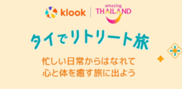 【Klook（クルック）】タイでリトリート旅キャンペーン実施中！