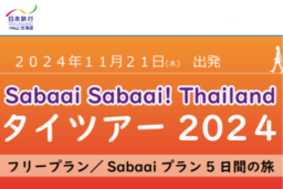 【ツアー】ラジオ番組『Sabaai Sabaai Thailand タイツアー 2024』のご案内