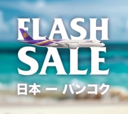 【航空会社】タイ国際航空 「Flash Sale」特別運賃のご案内