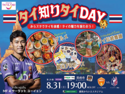 【山口】8/31(土) レノファ山口FC「タイ知りタイDAY」開催