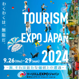 【東京】9/28(土)&29(日)開催 世界最大級 旅の祭典｢ツーリズムEXPOジャパン2024｣