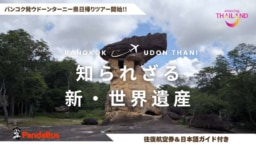 【現地ツアー】パンダバス イサーン地方・新世界遺産などを巡る航空券付き日帰りツアー