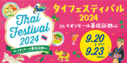 【東京】タイフェスティバル2024 in イオンモール幕張新都心