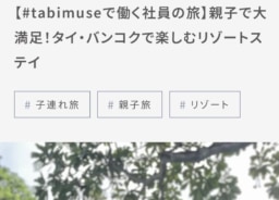 【WEB】「#tabimuseで働く社員の旅」 親子で大満足！タイ・バンコクで楽しむリゾートステイ