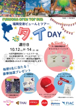 【福岡】福岡空港ビューんとツアー×タイDAY