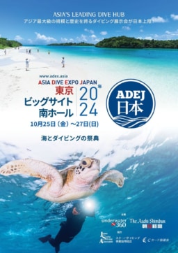 【東京】10/25(金)～27(日)『ASIA DIVE EXPO JAPAN』 東京ビッグサイト 南ホールにて開催