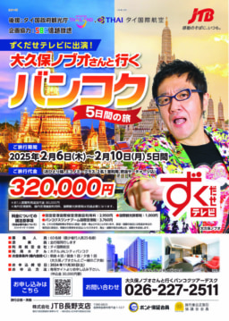 【ツアー】2025.2/6出発 JTB長野支店 「大久保ノブオさんと行くバンコク5日間の旅」発売中