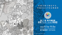 【北海道】11/1～5開催 「第11回 新千歳空港国際アニメーション映画祭」