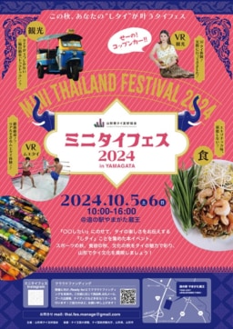 【山形】10/5(土)＆6(日) 「ミニタイフェス 2024 in YAMAGATA」道の駅やまがた蔵王にて初開催