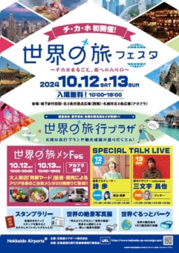 【札幌】10/12(土)&13(日) 「世界の旅フェスタ～チカホまるごと、旅への入り口～」地下歩行空間(チカホ)等にて開催