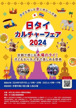 【京都】10/19-20　日タイカルチャーフェア in 京都2024 開催