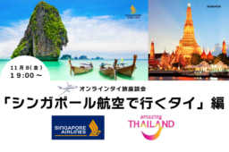 【参加募集】11/8(金)オンライン｢タイ旅｣座談会｜ シンガポール航空で行くタイ編