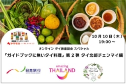 【参加募集】10/10開催 オンライン座談会｜タイ料理研究家 長澤恵先生の「ガイドブックに無いタイ料理」第2弾 タイ北部チェンマイ編