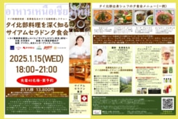 【東京】2025.1/15(水) タイ北部料理の魅力を体験！特別レクチャー＆ディナーイベント開催