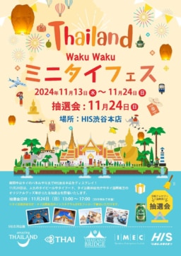 【東京】11/13～11/24「Thailand Waku Waku ミニタイフェス」HIS渋谷本店にて開催