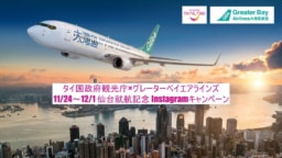 【航空会社】11/24～12/1 「グレーターベイエアラインズ」仙台就航記念 インスタグラムキャンペーン