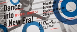 【徳島】11/7-9 開催 徳島ビジネスチャレンジメッセ 2024