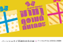 【東京】バーンロムサイ 25周年記念企画「チェンマイからの贈り物」展示会