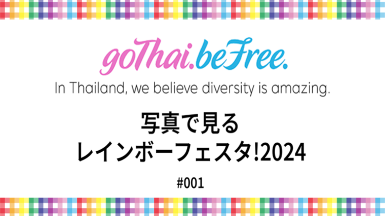 【goThai.beFree.通信】写真で見るレインボーフェスタ!2024