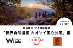 【参加募集】11/26(火)第60回オンライン｢タイ旅｣座談会｜ 世界自然遺産 カオヤイ国立公園編