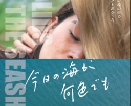 【タイ映画】1/17より『今日の海が何色でも』全国順次公開決定