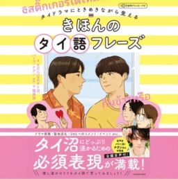 【新書】『タイドラマにときめきながら覚える　きほんのタイ語フレーズ 音声ダウンロード付』発売