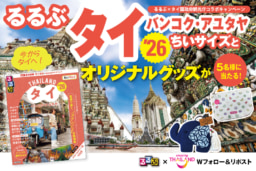 【Xキャンペーン】12/11(水)発売『るるぶタイ バンコク・アユタヤ’26』｜るるぶ×タイ国政府観光庁 Xコラボキャンペーン