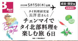 【ツアー】 タイ料理研究家・長澤恵さんと楽しむチェンマイ料理旅