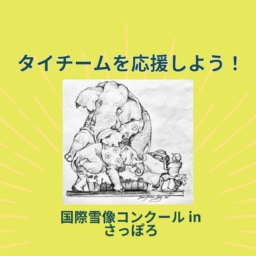 【イベント】タイチーム、第49回国際雪像コンクールに挑戦！