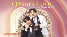 【タイドラマ】1/27(月)22:30～TELASAにて『Ossan’s Love Thailand 〜The Two of Us〜』独占配信スタート