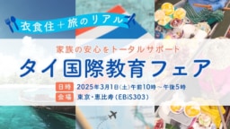 【東京】3/1(土)恵比寿にて開催『タイ国際教育フェア』